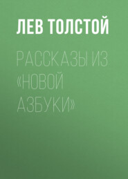 бесплатно читать книгу Рассказы из «Новой азбуки» автора Лев Толстой