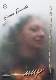 бесплатно читать книгу Зачарованный мир автора Елена Громова