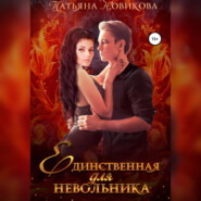 бесплатно читать книгу Единственная для невольника автора Татьяна Новикова