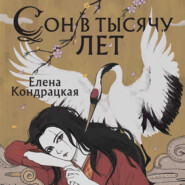 бесплатно читать книгу Сон в тысячу лет автора Елена Кондрацкая