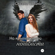 бесплатно читать книгу На крыльях моей ненависти автора Оксана Ильина