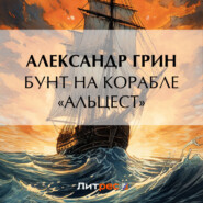 бесплатно читать книгу Бунт на корабле «Альцест» автора Александр Грин