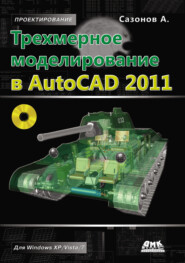 бесплатно читать книгу Трехмерное моделирование в AutoCAD 2011 автора Александр Сазонов