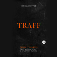 бесплатно читать книгу Traff. Полное руководство по affiliate маркетингу и арбитражу трафика автора Михаил Петров