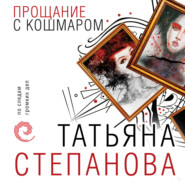 бесплатно читать книгу Прощание с кошмаром автора Татьяна Степанова