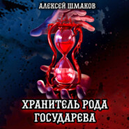 бесплатно читать книгу Хранитель рода государева автора Алексей Шмаков