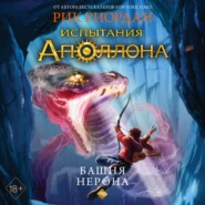 бесплатно читать книгу Башня Нерона автора Рик Риордан