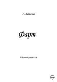 бесплатно читать книгу Фарт автора Герасим Аникин