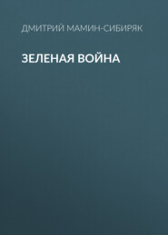 бесплатно читать книгу Зеленая война автора Дмитрий Мамин-Сибиряк