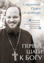бесплатно читать книгу Первые шаги к Богу автора священник Павел Островский