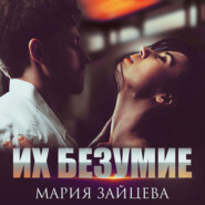 бесплатно читать книгу Их безумие автора Мария Зайцева