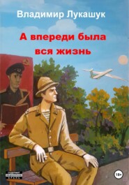 бесплатно читать книгу А впереди была вся жизнь автора Владимир Лукашук
