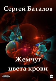 бесплатно читать книгу Жемчуг цвета крови автора Сергей Баталов