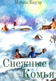 бесплатно читать книгу Снежные комья автора Ирина Бауэр
