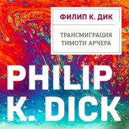бесплатно читать книгу Трансмиграция Тимоти Арчера автора Филип Дик