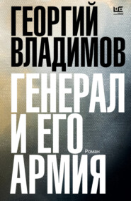 бесплатно читать книгу Генерал и его армия автора Георгий Владимов