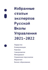 бесплатно читать книгу Избранные статьи экспертов Русской Школы Управления. 2021–2022 автора  Сборник