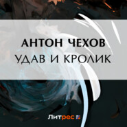бесплатно читать книгу Удав и кролик автора Антон Чехов