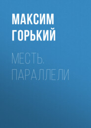 бесплатно читать книгу Месть. Параллели автора Максим Горький