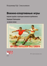 бесплатно читать книгу Военно-спортивные игры автора Владимир Синельников