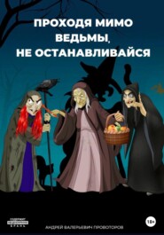 бесплатно читать книгу Проходя мимо ведьмы, не останавливайся автора Андрей Провоторов