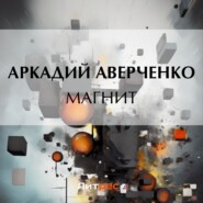 бесплатно читать книгу Магнит автора Аркадий Аверченко
