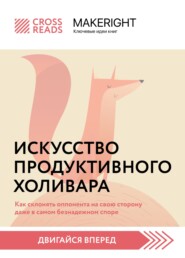 бесплатно читать книгу Саммари книги «Искусство продуктивного холивара. Как склонять оппонента на свою сторону даже в самом безнадежном споре» автора  Коллектив авторов