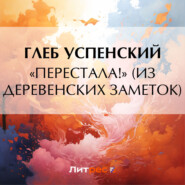 бесплатно читать книгу «Перестала!» (Из деревенских заметок) автора Глеб Успенский