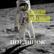 бесплатно читать книгу Поединок автора Валентин Колесников