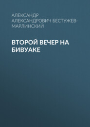 бесплатно читать книгу Второй вечер на бивуаке автора Александр Бестужев-Марлинский