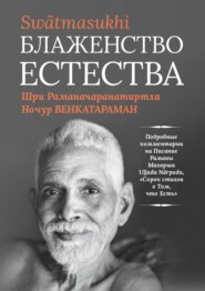 бесплатно читать книгу Блаженство Естества: Swātmasukhi автора Ночур Венкатараман