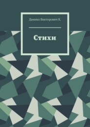 бесплатно читать книгу Стихи автора Даниил К.