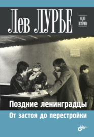 бесплатно читать книгу Поздние ленинградцы. От застоя до перестройки автора Лев Лурье