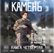 бесплатно читать книгу Камень. Книга четвертая автора Станислав Минин