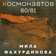 бесплатно читать книгу Космонавтов 80/81 автора Мила Фахурдинова