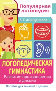 бесплатно читать книгу Логопедическая гимнастика. Развитие произношения и дикции. Пособие для занятий с детьми автора Елена Анищенкова