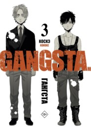 бесплатно читать книгу Гангста. Gangsta. Том 3 автора  Коскэ
