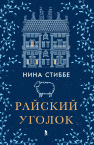 бесплатно читать книгу Райский уголок автора Нина Стиббе