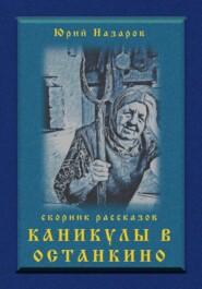 бесплатно читать книгу Каникулы в Останкино автора Юрий Назаров