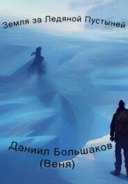бесплатно читать книгу Земля за ледяной пустыней автора Даниил Большаков