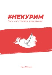 бесплатно читать книгу #Некурим. Быть счастливым некурящим автора Сергей Князев
