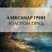 бесплатно читать книгу Золотой пруд автора Александр Грин