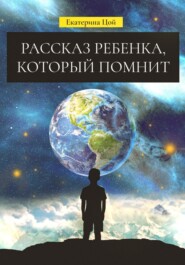 бесплатно читать книгу Рассказ ребенка, который помнит автора Екатерина Цой