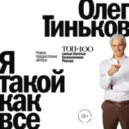 бесплатно читать книгу Я такой как все автора Олег Тиньков