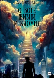 бесплатно читать книгу О Боге, жизни и клоуне автора Дарья Заровная