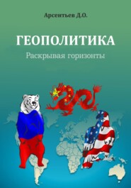 бесплатно читать книгу Геополитика. Раскрывая горизонты автора Дмитрий Арсентьев