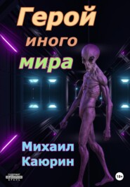 бесплатно читать книгу Герой иного мира автора Михаил Каюрин