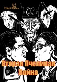 бесплатно читать книгу Вторая Пчелиная война автора  Павел Криков