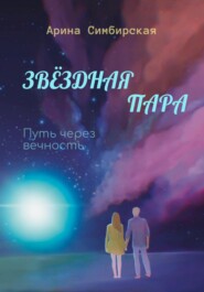 бесплатно читать книгу Звёздная пара. Путь через вечность автора Арина Симбирская