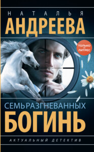 бесплатно читать книгу Семь разгневанных богинь автора Наталья Андреева